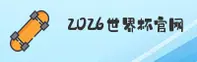 【官方】2026世界杯买球官网 | 手机版中文正版下载
