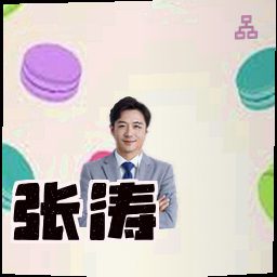 张涛
